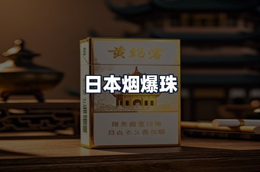 日本烟爆珠